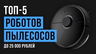 Рейтинг роботов-пылесосов до 25000 рублей | ТОП-5 лучших в 2020 году