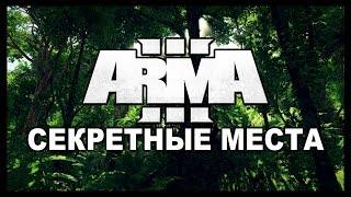 Arma 3 Tanoa Life Секретные и Интересные Места.Часть 2