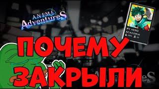 ПОЧЕМУ ЗАКРЫЛИ АНИМЕ АДВЕНЧЕР? КУДА ПРОПАЛ АНИМЕ АДВЕНЧЕР?