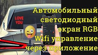 Автомобильный светодиодный экран RGB Wifi программируемое управление через приложение