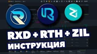 НАСТРОЙКА ТРОЙНОГО МАЙНИНГА | RXD + RTH + ZIL | КОШЕЛЬКИ | РАЗГОН | ЧТО ДЕЛАТЬ ЕСЛИ НЕ СТАРТУЕТ |