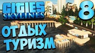 Cities Skylines - Планировка города . Туризм и Отдых #8