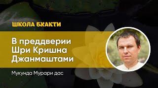 В преддверии Шри Кришна Джанмаштами (прямой эфир, 11.08.2020). Мукунда Мурари дас