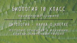 Биология 10 кл Проф уровень $4 История открытия и изучения клетки. Клеточная теория