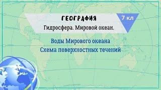География 7 кл Кopинская §7 Воды Мирового океана. Схема поверхностных течений
