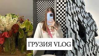 VLOG: УЛЕТЕЛА В ГРУЗИЮ, ПОДАРОК НА 14 ФЕВРАЛЯ