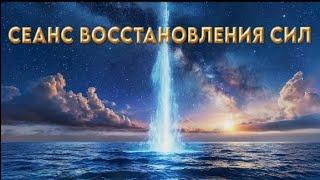 СЕАНС ВОССТАНОВЛЕНИЯ АУРЫ И ЧАКР *233