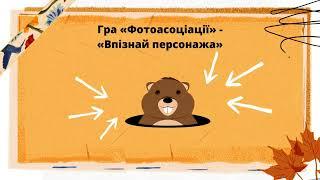 Леся Воронина. "Товариство боягузів, або засіб від переляку №9". Клим Джура - рятівник світу.