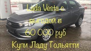 Из Саратова в Купи Ладу Тольятти за Lada Vesta c выгодой в 60 000 руб