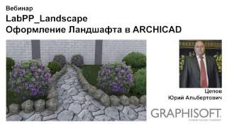 LabPP_Landscape - Оформление Ландшафта в ARCHICAD