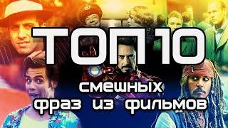 Самые смешные фразы персонажей из фильмов ТОП 10.