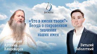 Что в имени твоем? Беседа о сокровенном значении наших имен. Протоиерей Артемий Владимиров.