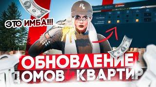 ОБНОВЛЕНИЕ КВАРТИР И ДОМОВ НА ГТА 5 РП│ОБНОВЛЕНИЕ АУКЦИОНА И НОВЫЕ РЕЖИМЫ НА АРЕНЕ В ГТА 5 РП