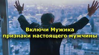 Включи Мужика. 11 признаков настоящего мужчины.