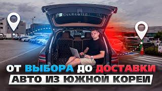 Как Купить Авто из Южной Кореи? Полный Процесс от Выбора до Доставки!