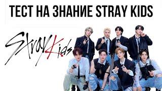 Тест на знание stray kids. Как хорошо ты знаешь stray kids?