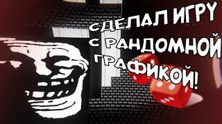 Сделал хоррор игру из рандомной графики!