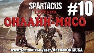 Spartacus Legends (Онлайн-Мясо) #10 - Легендарное везение