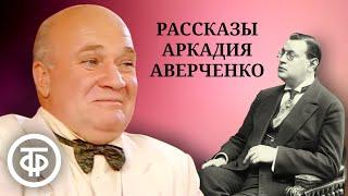 "Король смеха" Аркадий Аверченко. Юмористические рассказы "Чад", "Ложь", "Вино". Серия 1 (1990)