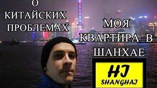 Моя квартира в Шанхае Аренда в Китае