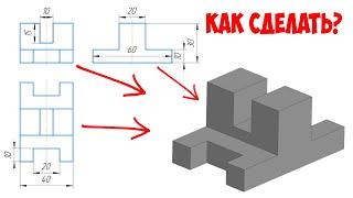 КАК СДЕЛАТЬ МОДЕЛЬ В КОМПАС 3D (чертеж в компас 3д)