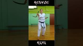 #каратэ #karate #каратэминск #kobudo #кобудо #кобудоминск #kobudoweapons #kama #nichegama #кобудзюцу