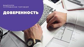 Доверенность на получение товара в "1С:Управление торговлей", редакция 11.4