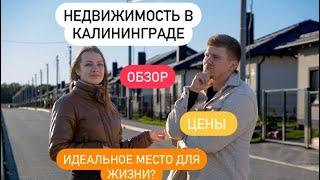 Коттеджный поселок "Гурьевская слобода".Недвижимость в Калининградской области.