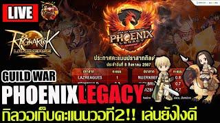 [ROLTH]EP.13: Phoenix Legacy กิลวอเก็บคะแนนวอที่2!! วันนี้พันเดือดๆ