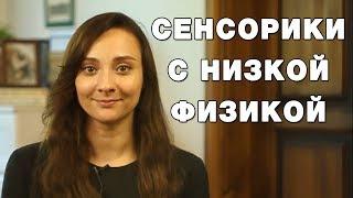 Сенсорики с низкой физикой. Соционика.