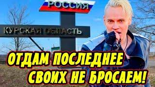 СРОЧНО! ШАМАН Сделал Громкое Заявление ! Ярослав Дронов Помогает Курску! Песня "Я КУРСКИЙ"