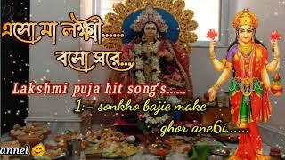 লক্ষী পূজার গান... Aso ma lakshmi boso ghore/lakshmi new song/nonstop lakshmi  puja audio jukebox..