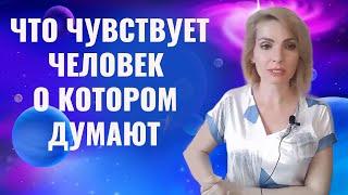 Что чувствует человек, если я постоянно о нем думаю?