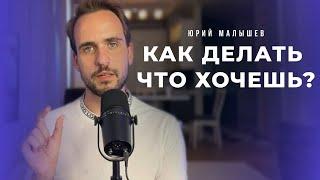 Как делать что хочешь когда есть обязательства и "надо"? Разреши себе жить свободно.