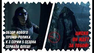 "Флеш" | Обзор на новый промо - ролик к 3 серии 5 сезона сериала "Флеш"! / Обзор #5