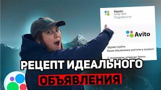 Создала идеальное объявление на Авито!