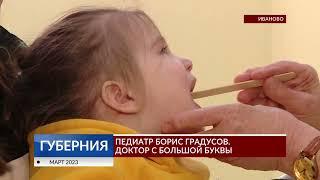 Педиатр Борис Градусов. Народный Доктор с большой буквы