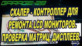 СКАЛЕР КОНТРОЛЛЕР ДЛЯ РЕМОНТА И ДИАГНОСТИКИ LCD МАТРИЦ МОНИТОРОВ.