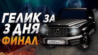 ГЕЛИК БЕЗ ДОНАТА за 3 ДНЯ в GTA РОССИЯ #3 ФИНАЛ! (rodina rp)