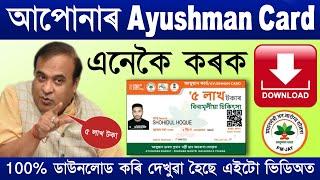 Ayushman Card Download/ How to get PMJAY Card/ Assam Pmjay card 2022/ Ayushman Bharat Card