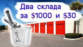 Два склада. За $1000 и за $30. Нашли ствол в корзине.