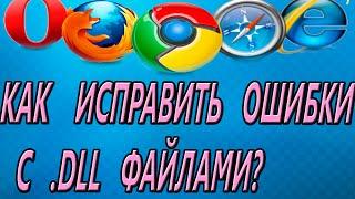 Файл .dll отсутствует? Как исправить? Что делать? 2015 (HD)