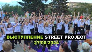 ВЫСТУПЛЕНИЕ 27/06/2024 | ШКОЛА ТАНЦЕВ STREET PROJECT | ВОЛЖСКИЙ