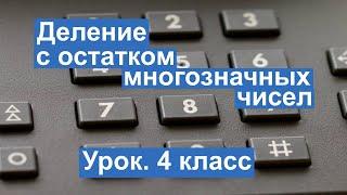 Урок. Деление с остатком многозначных чисел. Математика 4 класс. #учусьсам