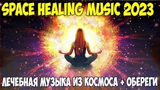 Лечебная Космическая Музыка с оберегами 2023 (Бакаев А.Г.) Space Healing music 2023 Bakaev ALL