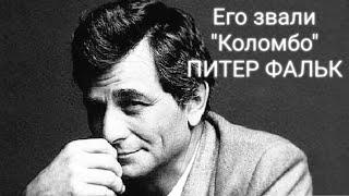 Его звали "Коломбо".  ПИТЕР ФАЛЬК. Актёрские судьбы