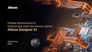 Вебинар Имитатор электрических цепей Altium Designer 21