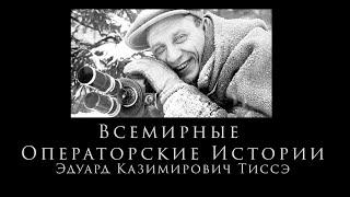 Рассказывает вдова Эдуарда Тиссэ  Всемирные Операторские Истории "Поморин И. Ко" 7-ая серия