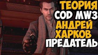 СКРЫТЫЙ ПРЕДАТЕЛЬ В Call Of Duty: Modern Warfare 3 ► Теория Call Of Duty