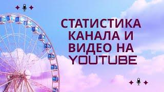 Как посмотреть статистику канала и видео на Youtube